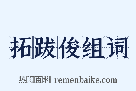 拓跋俊组词是什么意思的图片